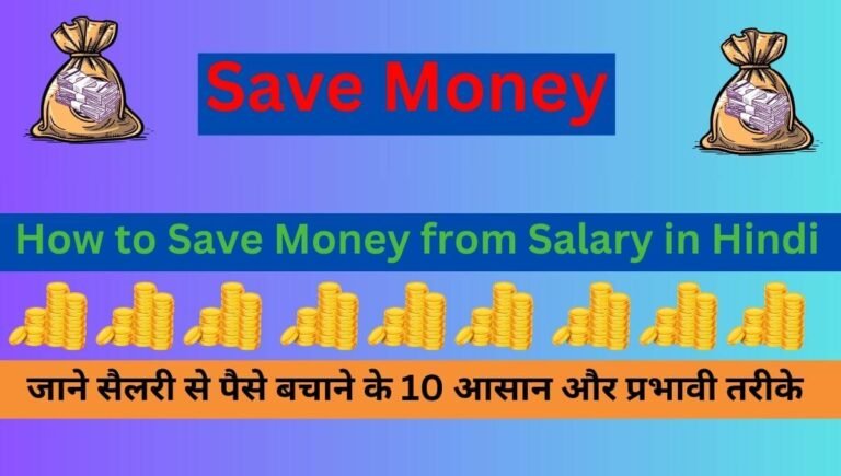 Save Money,How to Save Money from Salary in Hindi