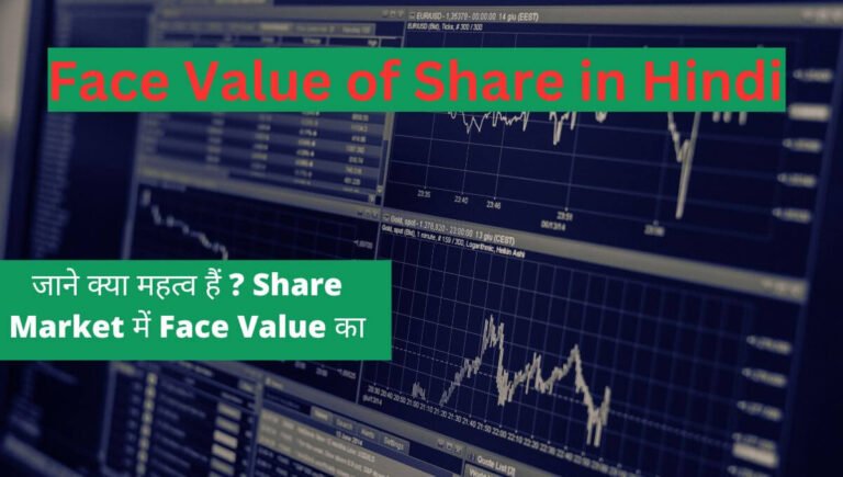 Face Value of Share in Hindi