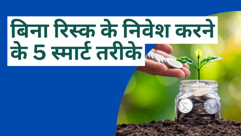 बिना रिस्क के निवेश करने के 5 स्मार्ट तरीके- साथ ही जाने Fixed Deposit और Post Office Saving Schemes के बारे में