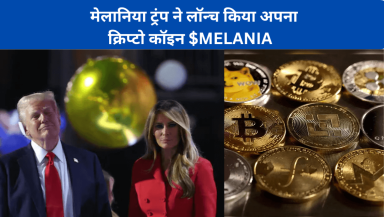 Melania Trump crypto launch: मेलानिया ट्रंप ने लॉन्च किया अपना क्रिप्टो कॉइन $MELANIA